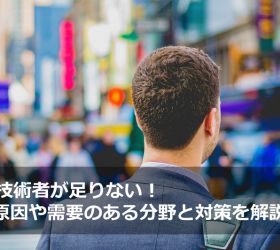 先端IT技術者が足りない！不足の原因や需要のある分野と対策を解説