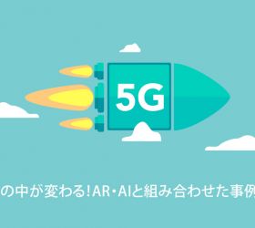 5Gで世の中が変わる!AR・AIと組み合わせた事例を紹介
