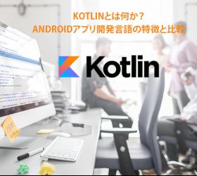 Kotlinとは何か?Androidアプリ開発言語の特徴と比較
