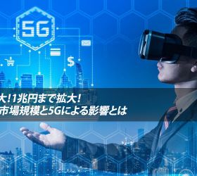 期待大！1兆円まで拡大！XRの市場規模と5Gによる影響とは