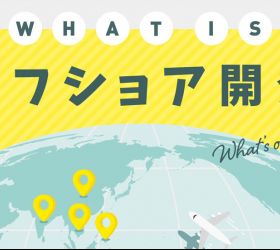 オフショア開発とは?