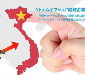 ベトナムオフショア開発企業2019年動向