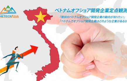 ベトナムオフショア開発企業2019年動向