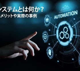 DX推進の鍵！！業務を効率化するシステムとは何か？導入するメリットや実際の事例