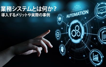 DX推進の鍵!!業務を効率化するシステムとは何か?導入するメリットや実際の事例