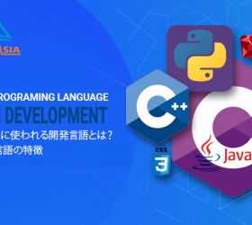 業務システム開発で使われるプログラミング言語・スクリプト言語?人気の高い開発言語の特徴