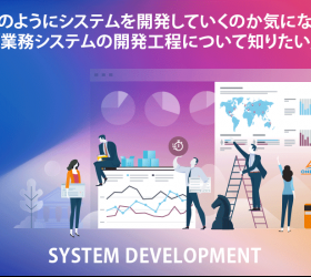 システムの開発工程「要件定義からコーディング、システムテスト、保守運用まで」