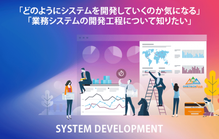システムの開発工程「要件定義からコーディング、システムテスト、保守運用まで」