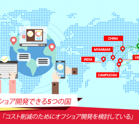 どの国でオフショア開発すべき？国別の特徴や動向を解説
