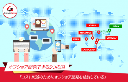 どの国でオフショア開発すべき?国別の特徴や動向を解説