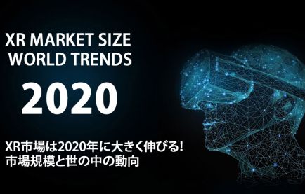 XR市場は2020年に大きく伸びる!市場規模と世の中の動向