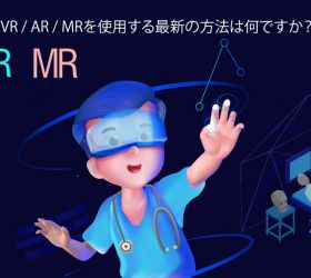 VR / AR / MRを使用する最新の方法は何ですか？