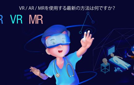 VR / AR / MRを使用する最新の方法は何ですか？