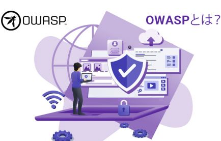 OWASPとは？開発者が注意すべきセキュリティリスクについて