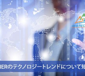 Gartnerの戦略的テクノロジートレンドとハイプ・サイクル