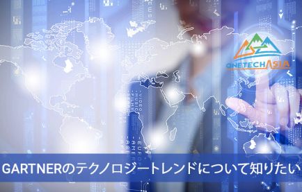 Gartnerの戦略的テクノロジートレンドとハイプ・サイクル
