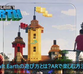 MINECRAFT EARTHとは？ARで楽しむ方法を紹介