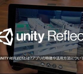 Unity Reflectとは?BIMやCADとの連携や活用方法について