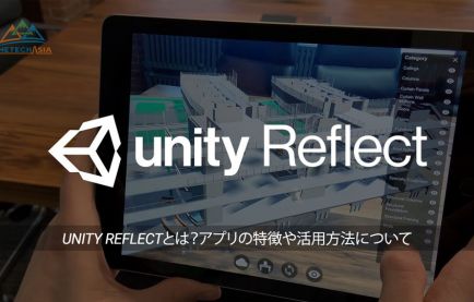 Unity Reflectとは?BIMやCADとの連携や活用方法について