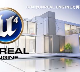 BIMはUnreal Engineで再現できる!メリットや手法を解説