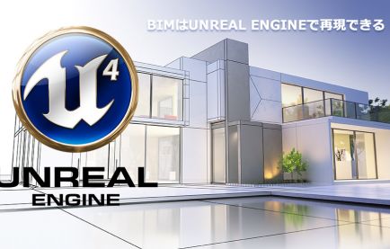 BIMはUnreal Engineで再現できる！メリットや手法を解説