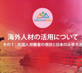 海外人材の活用の現状と日本の人手不足