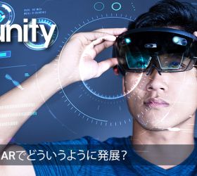 UnityはVR ARでどのように発展？