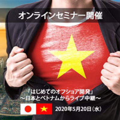 『はじめてのオフショア開発セミナー』 動画を公開しました。
