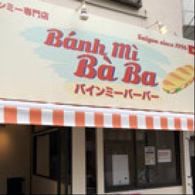 バインミーバーバー が日本テレビで紹介されました!