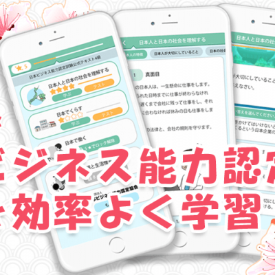 日本ビジネス能力認定協会公認アプリを日本とベトナムでリリース