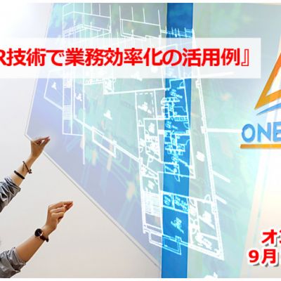【オンラインセミナー】『VR/AR/MRでの業務効率化の活用例』 9月25日(金)開催