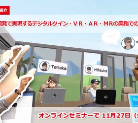 『オフショア開発で実現するデジタルツイン・ＶＲ・ＡＲ・ＭＲの業務での活用セミナー』
