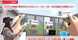 『オフショア開発で実現するデジタルツイン・VR・AR・MRの業務での活用セミナー』