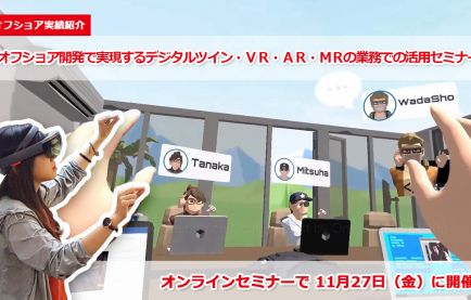 『オフショア開発で実現するデジタルツイン・ＶＲ・ＡＲ・ＭＲの業務での活用セミナー』