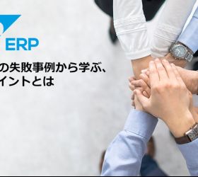 SAP導入の失敗事例から学ぶ、成功のポイントとは