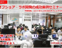 オフショアでのラボ開発の成功実例紹介セミナー