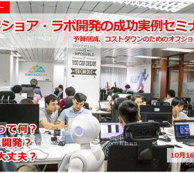 『オフショアでのラボ開発の成功実例紹介セミナー』ラボ開発サービス導入