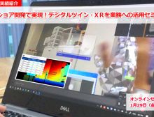 オフショア開発で実現!デジタルツイン・xRを業務への活用セミナー