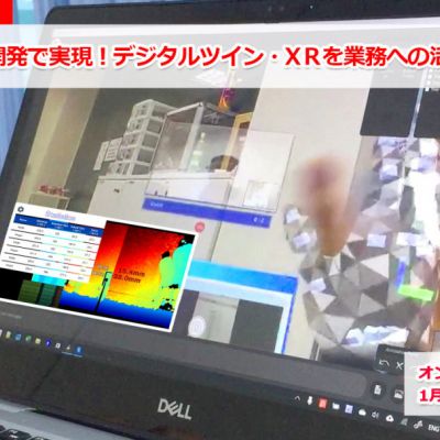 無料ウェビナー1/29開催「オフショア開発で実現!デジタルツイン・xRを業務への活用セミナー」