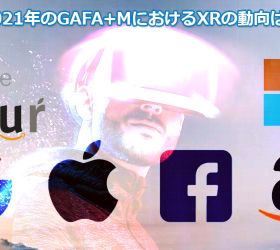 2021年のGAFA+MにおけるXRの動向は？