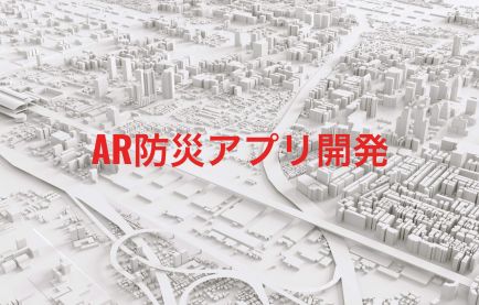 地方自治体の公式AR防災アプリ開発。ジャイロセンサーにより津波の高さを表現