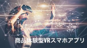 大手輸送業の商品体験型VRスマホアプリ(iOS/ Android)をUnity（ユニティ）で開発