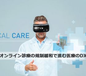 オンライン診療の規制緩和で進む医療のDX