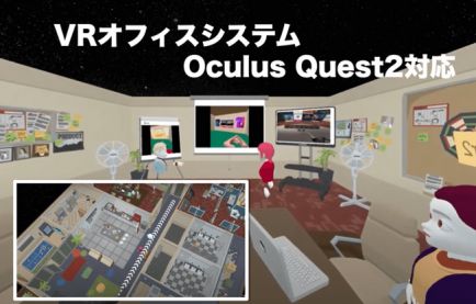 VRオフィスシステム（バーチャル会議デモVER.3.0)　Oculus Quest2対応