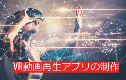 美容業界で活用、新人教育のためのVR動画を再生できるスマホアプリ