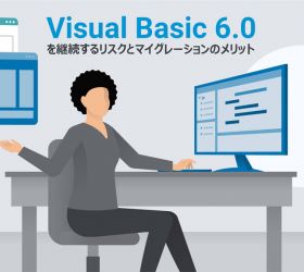 Visual Basic 6.0(VB6.0)を継続するリスクとマイグレーションのメリット