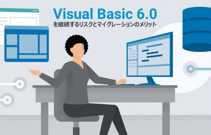 Visual Basic 6.0（VB6.0）を継続するリスクとマイグレーションのメリット
