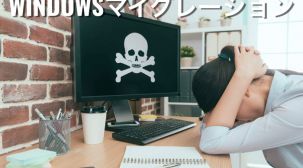 運送業の基幹システムのマイグレーション、WindowsXPからWindowis7へ移行