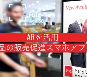 小売分野で活躍するAR活用の事例をご紹介