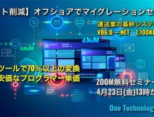 【コスト削減】オフショアでマイグレーションセミナー